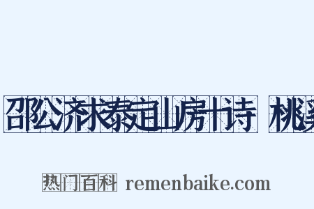 邵公济求泰定山房十诗·桃溪是什么意思的图片